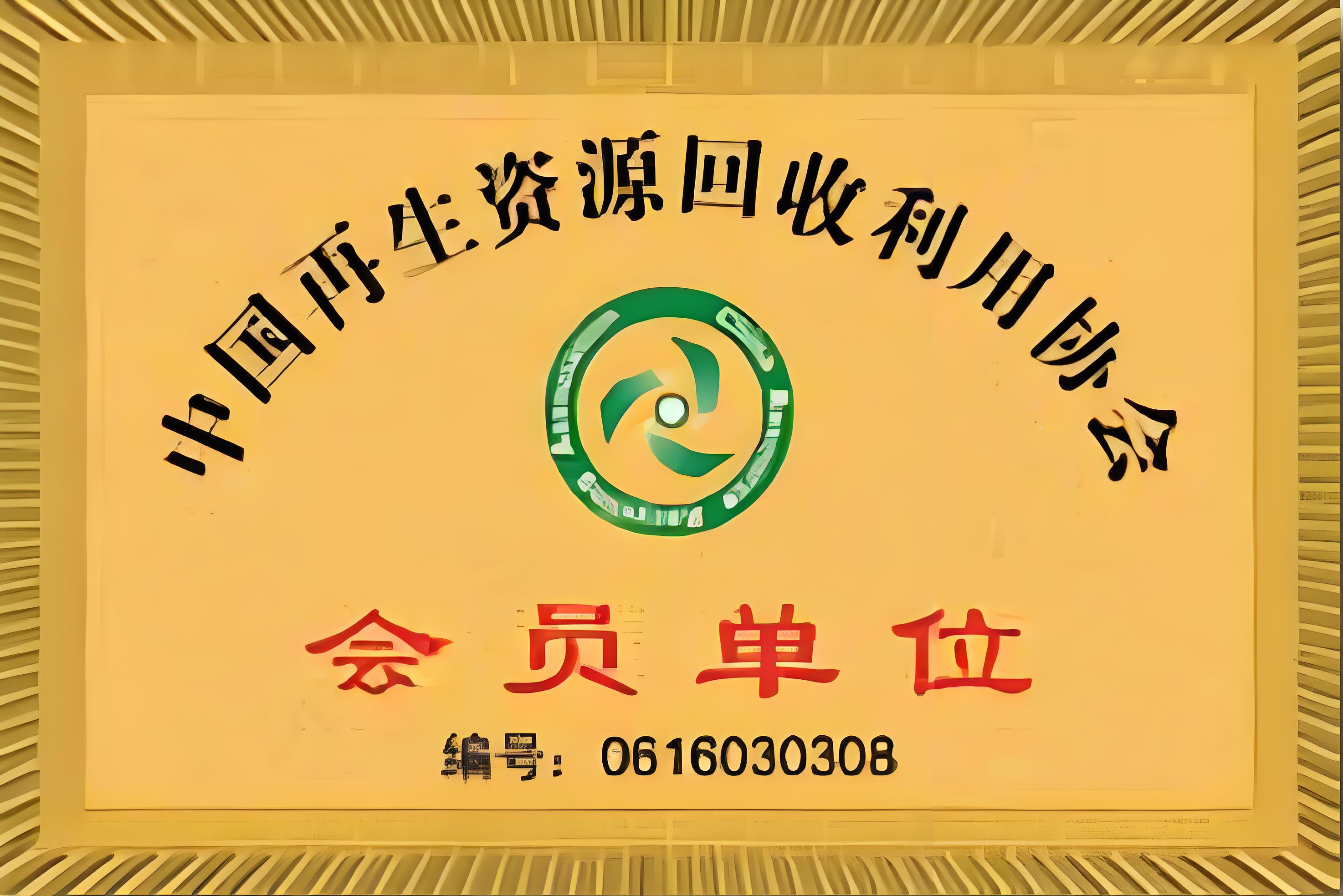 中国再生资源回收利用协会会员单位