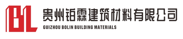 贵州铂霖建筑材料有限公司