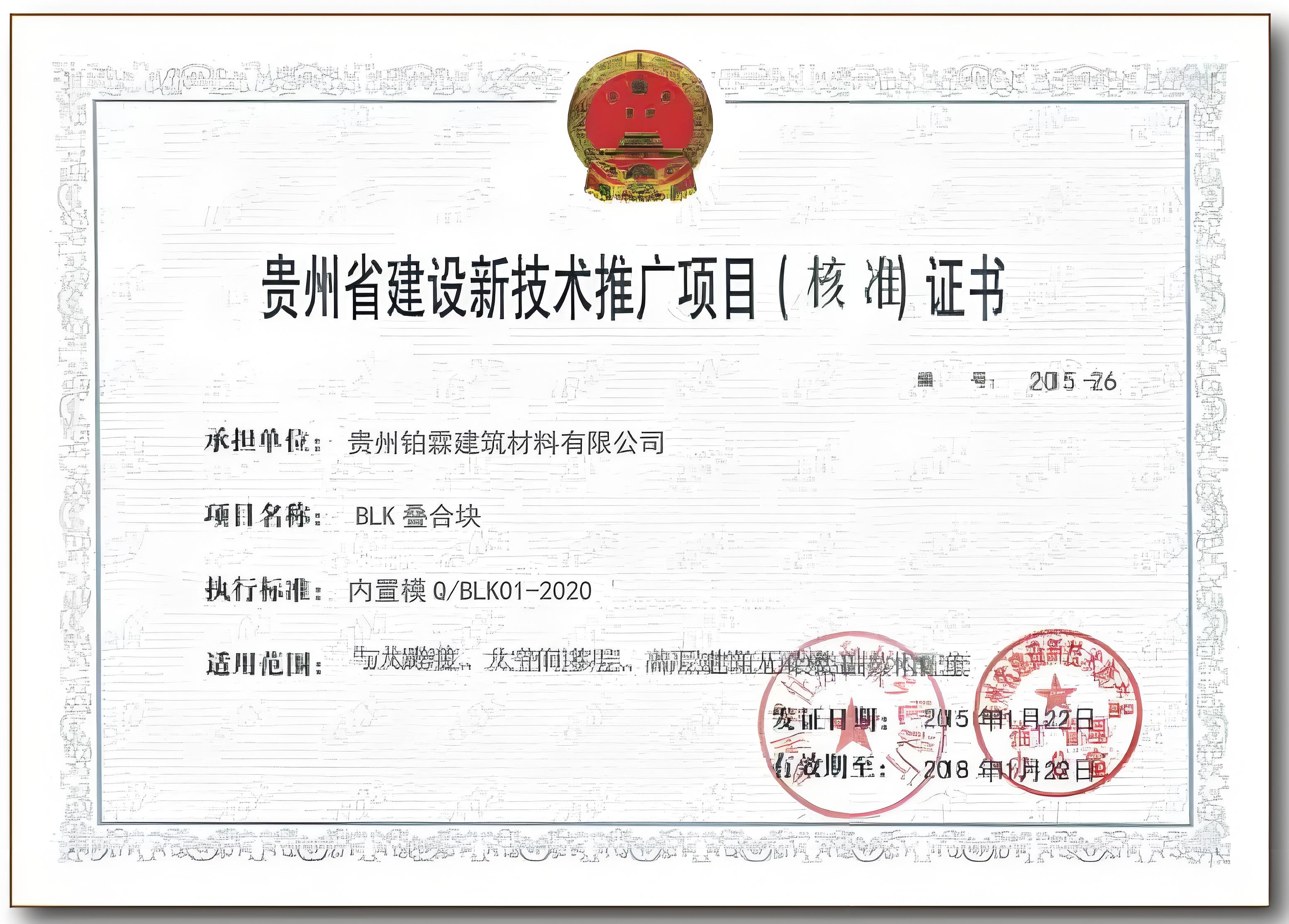 贵州省建设新技术推广项目（核准）证书