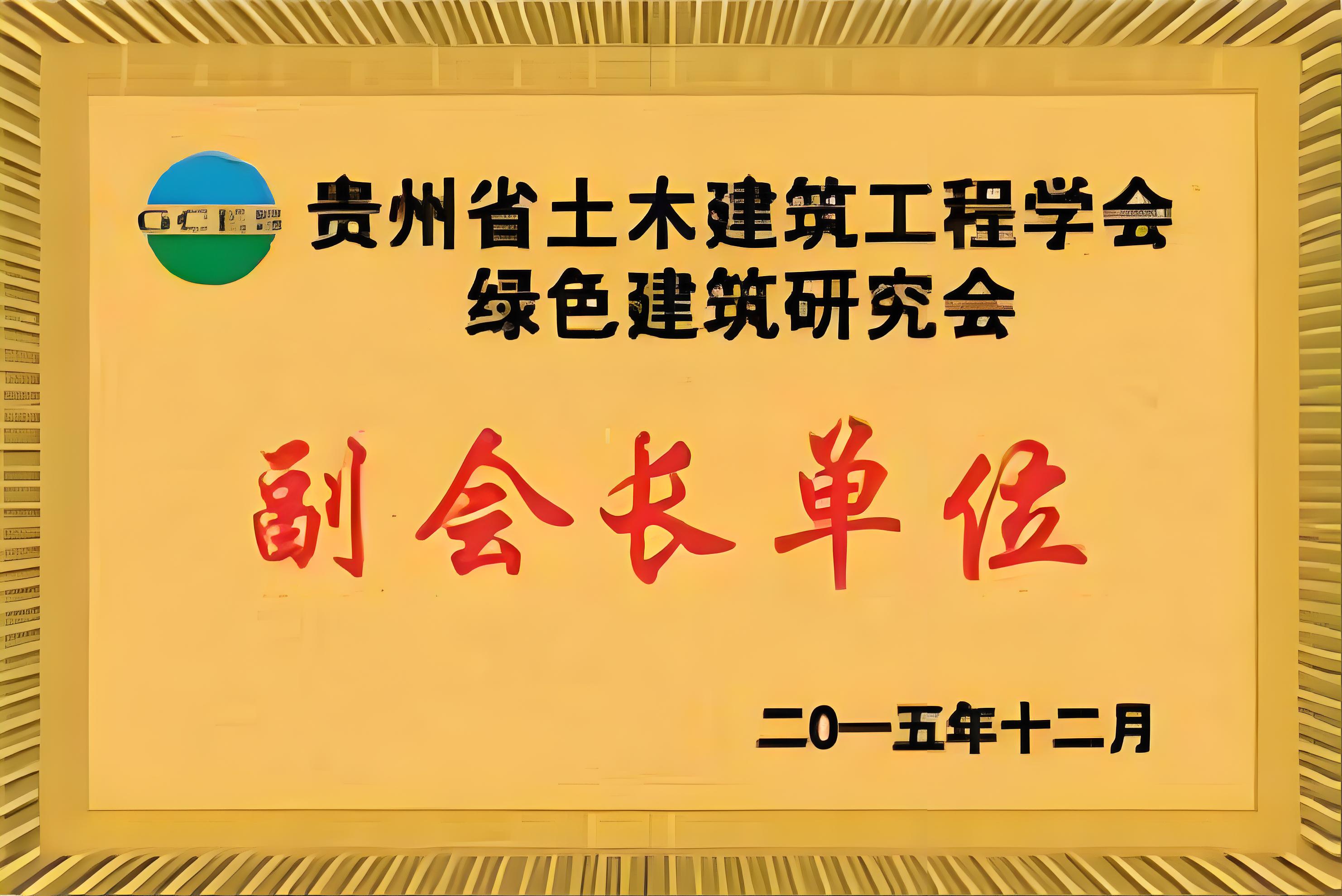 贵州省土木建筑工程学会绿色建筑研究会副会长单位